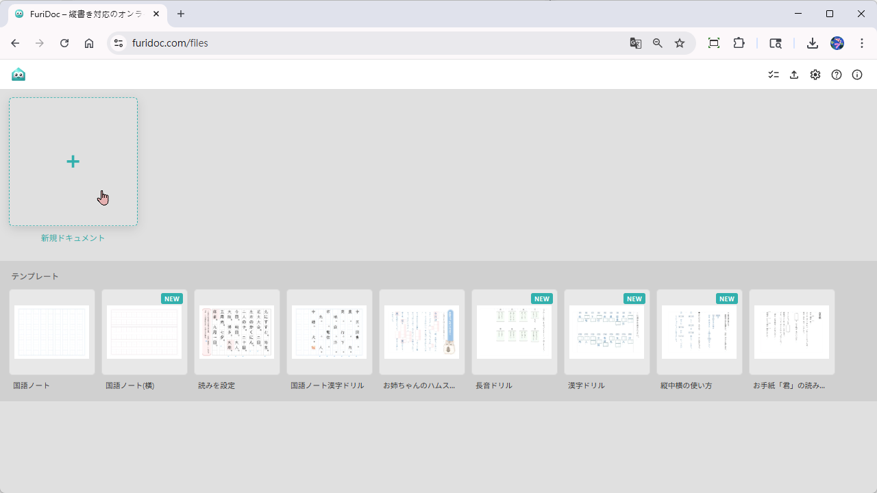 新規ドキュメント